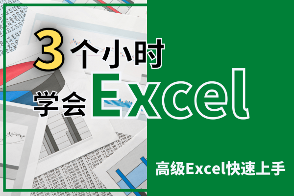 Excel零基础入门课