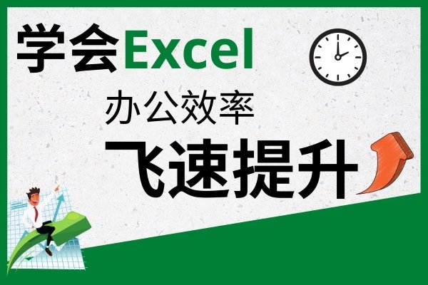 Excel零基础入门课程